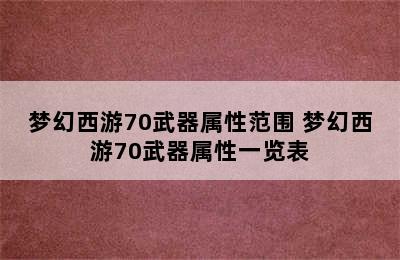 梦幻西游70武器属性范围 梦幻西游70武器属性一览表